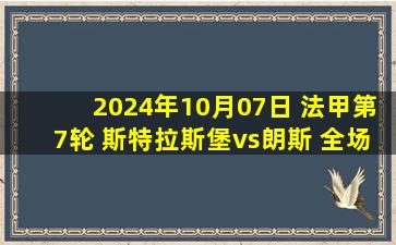 2024年10月07日 法甲第7轮 斯特拉斯堡vs朗斯 全场录像